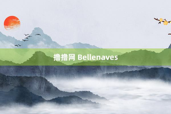 撸撸网 Bellenaves
