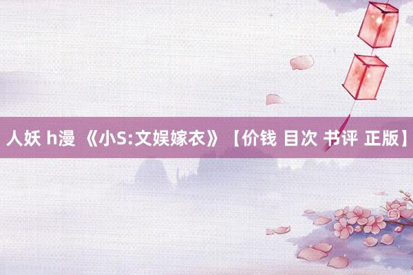 人妖 h漫 《小S:文娱嫁衣》【价钱 目次 书评 正版】