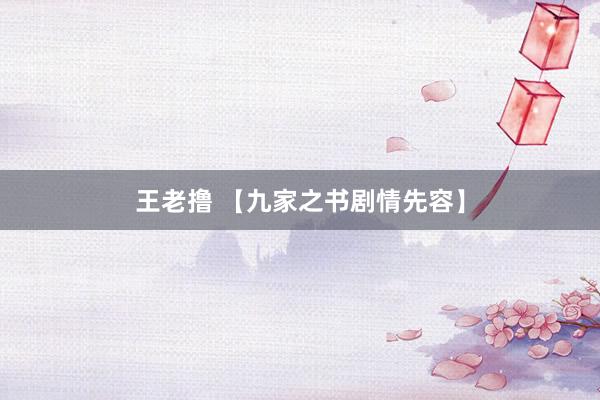 王老撸 【九家之书剧情先容】